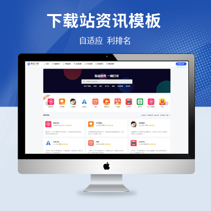 【MZ-PBS01】软件APP大全下载网站源码 pbootcms模板下载