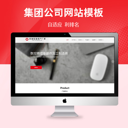 【MZ-PBS47】机械设备 精密零件 生产集团公司网站源码 pbootcms模板下载