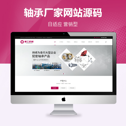 【MZ-PBS22】响应式轴承机械配件生产厂家网站源码  生产制造业PbootCMS 模板下载