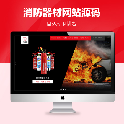 【MZ-PBS04】灭火器干粉消防器材 消防设备网站源码 pbootcms模板下载