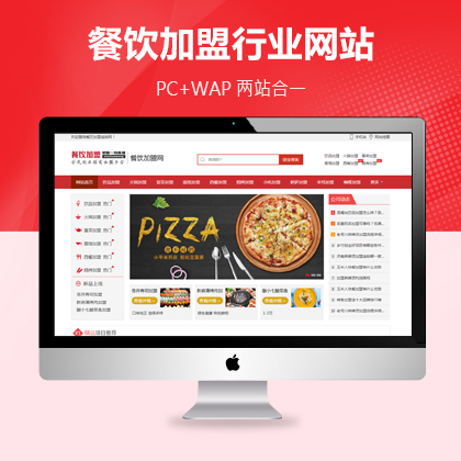 【MZ-PBS17】餐饮酒店招商加盟网站源码 pbootcms模板下载