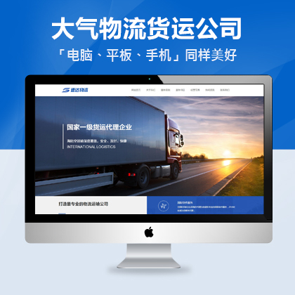 【MZ-PBS09】货运物流 运输公司网站源码 pbootcms模板下载