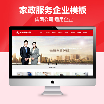 【MZ-PBS80】家政服务公司网站源码 pbootcms模板下载