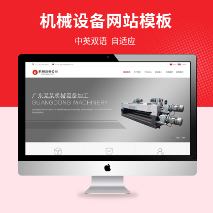 【MZ-PBS50】中英文双语机械设备自适应网站源码 pbootcms模板下载
