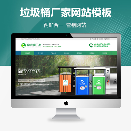 【MZ-PBS14】垃圾桶厂家营销型网站源码 pbootcms模板下载