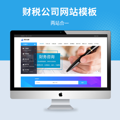 【EY28641】财务公司代注册公司网站源码 Eyoucms模板下载