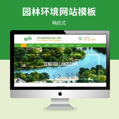 【EY28497】响应式绿色清新园林环境网站源码 Eyoucms模板下载