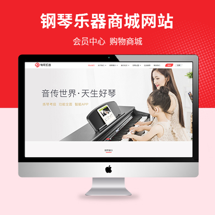 【EY11855】响应式钢琴乐器商城类网站源码 Eyoucms模板下载